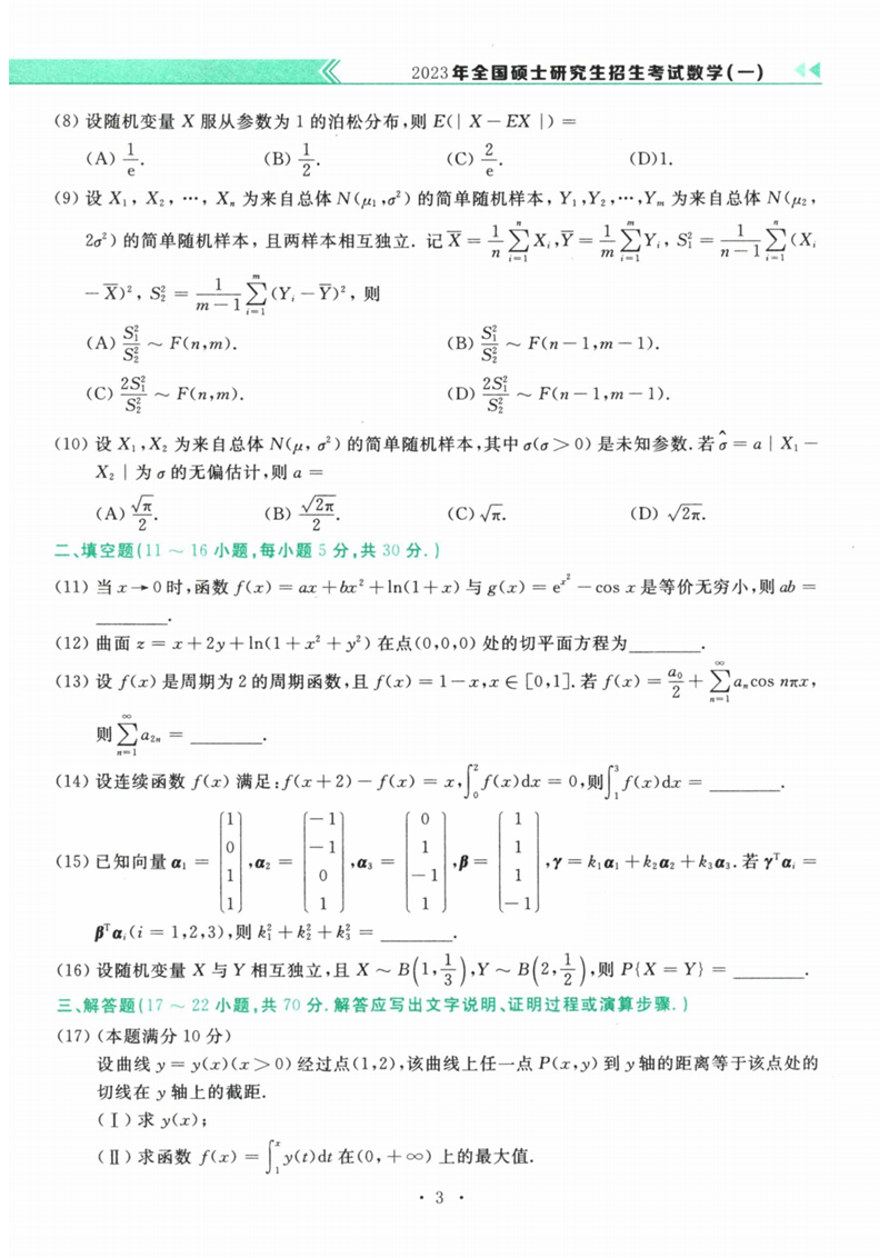 2024年考研数学一试卷真题及答案解析