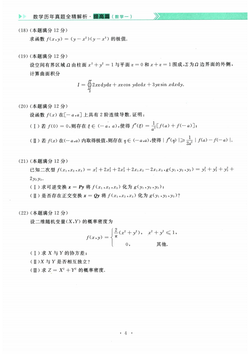 2024年考研数学一试卷真题及答案解析