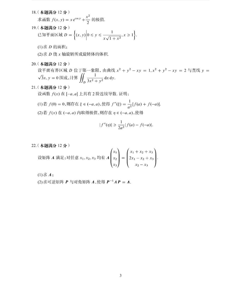 2024年考研数学二试卷真题及答案解析