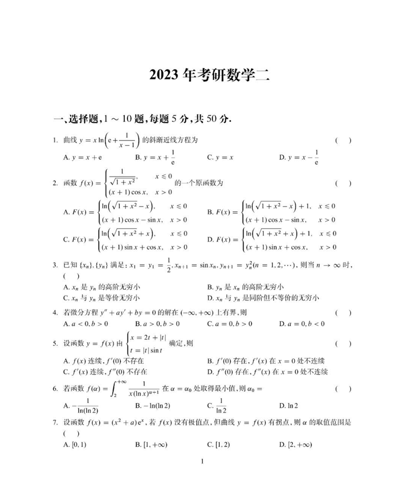 2024年考研数学二试卷真题及答案解析