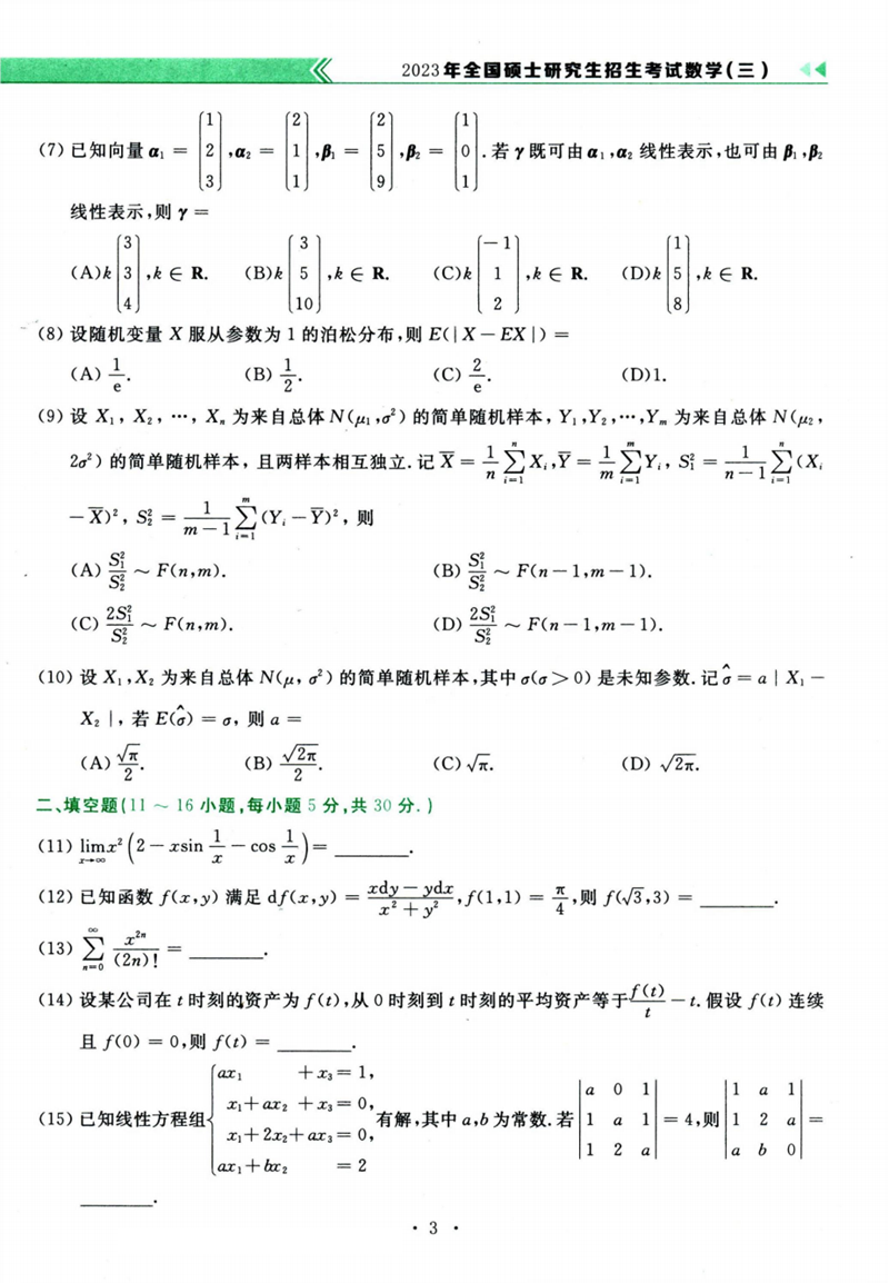 2024年考研数学三试卷真题及答案解析