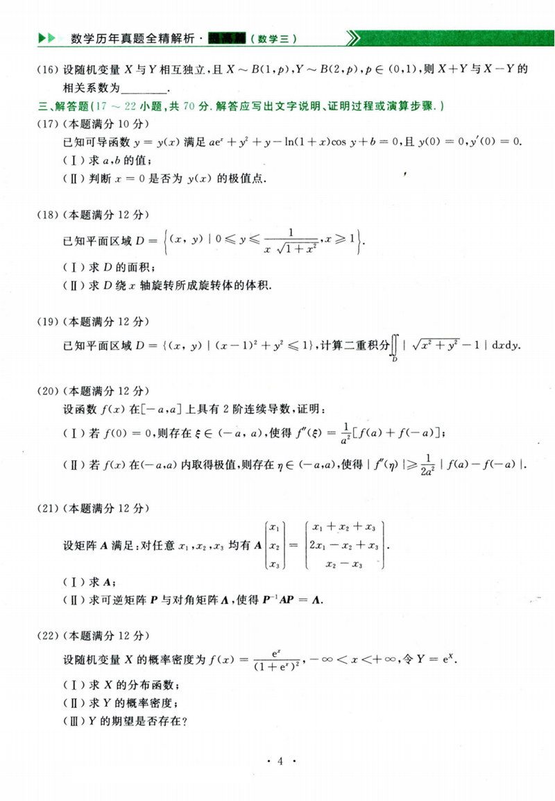 2024年考研数学三试卷真题及答案解析