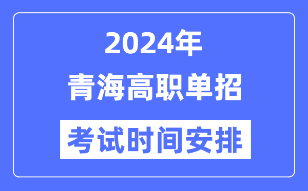 2024年青海单招考试时间及具体科目安排表