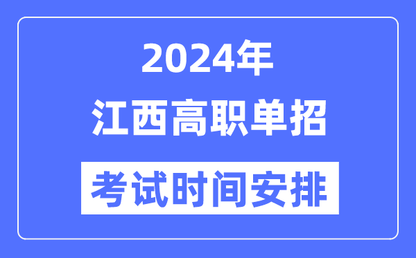 2024年江西单招考试时间及具体科目安排表