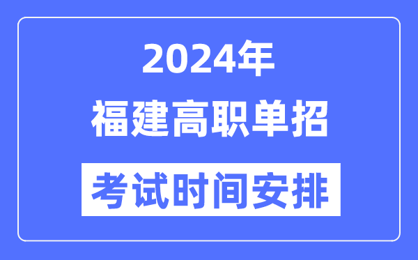 2024年福建单招考试时间及具体科目安排表