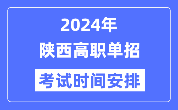 2024年陕西单招考试时间及具体科目安排表