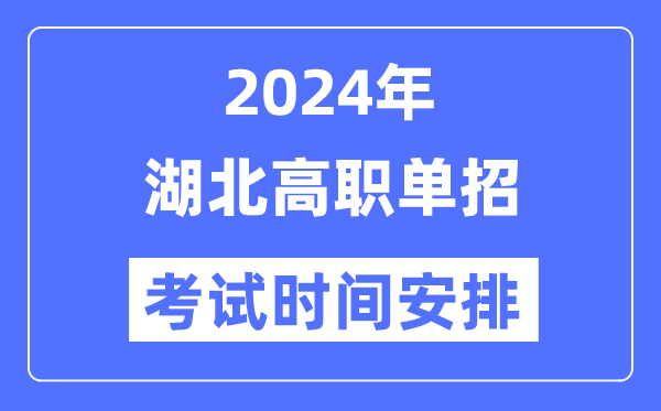 2024年湖北单招考试时间及具体科目安排表