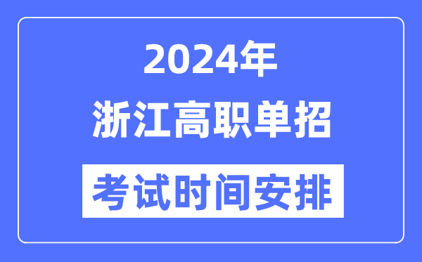 2024年浙江单招考试时间及具体科目安排表