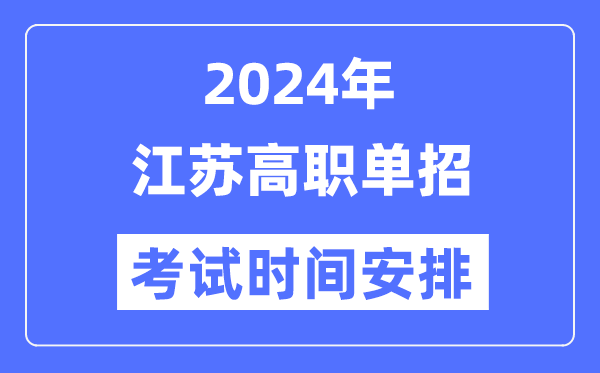 2024年江苏单招考试时间及具体科目安排表