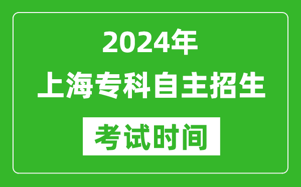 2024年上海专科自主招生考试时间及具体科目安排表