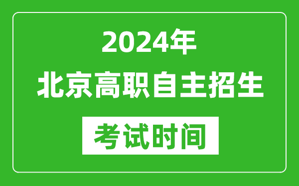 2024年北京高职自主招生考试时间及具体科目安排表