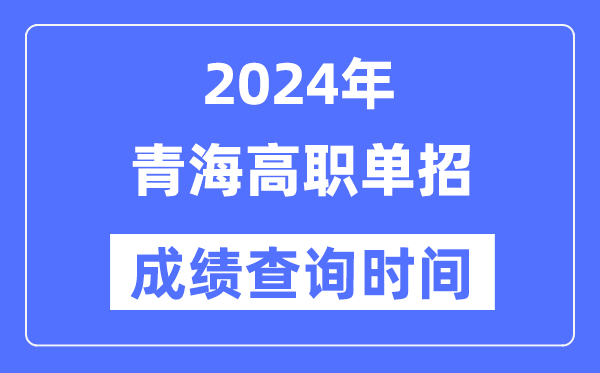 2024年青海单招成绩什么时候出,青海高职单招分数查询时间