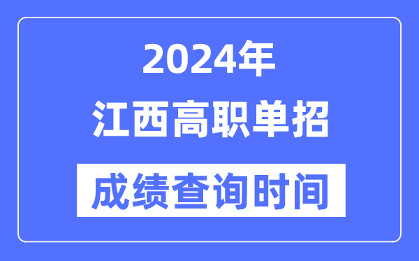 2024年江西单招成绩什么时候出,江西高职单招分数查询时间