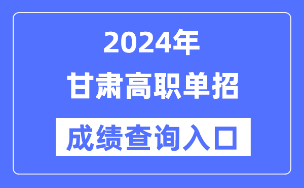 2024年甘肃单招成绩查询入口网址（https://www.ganseea.cn/）