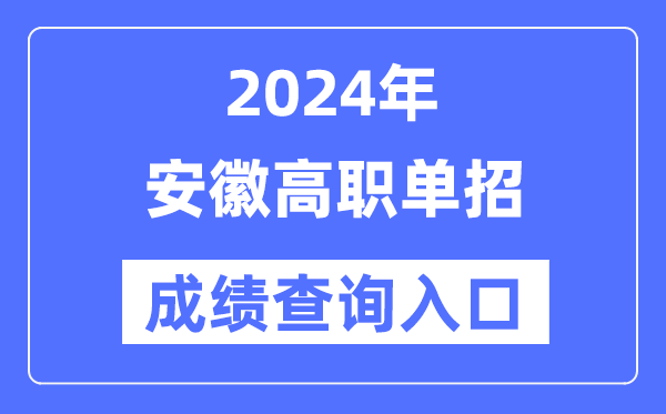 2024年安徽单招成绩查询入口网址（https://www.ahzsks.cn/）