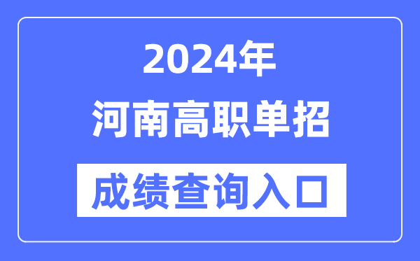 2024年河南单招成绩查询入口网址（http://www.heao.com.cn/）