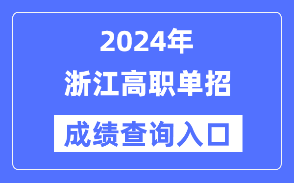 2024年浙江单招成绩查询入口网址（https://www.zjzs.net/）