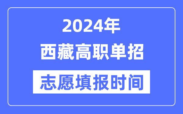 2024年西藏高职单招志愿填报时间安排