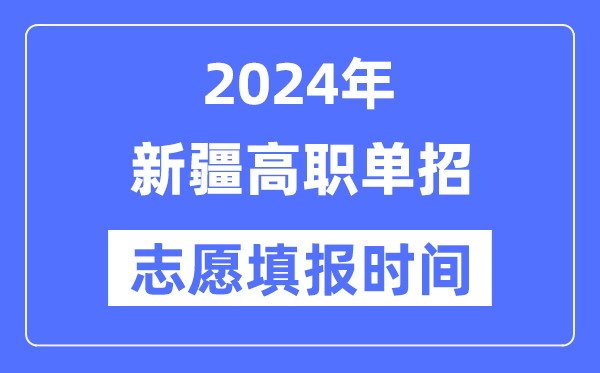 2024年新疆高职单招志愿填报时间安排