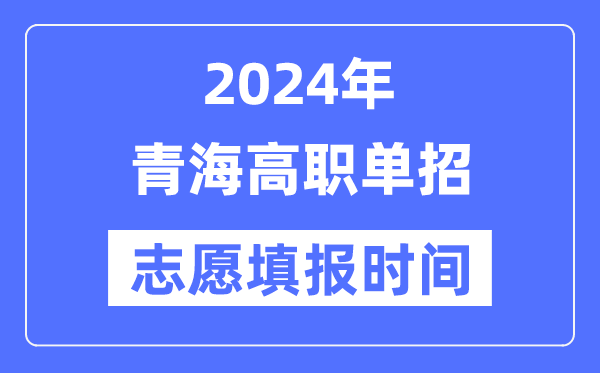 2024年青海高职单招志愿填报时间安排