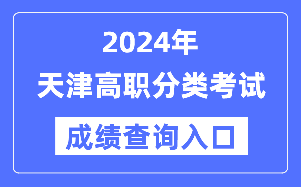 2024年天津高职分类考试成绩查询入口（http://www.zhaokao.net/）