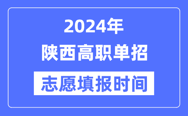 2024年陕西高职单招志愿填报时间安排