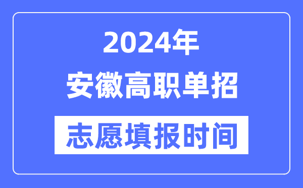 2024年安徽高职单招志愿填报时间安排