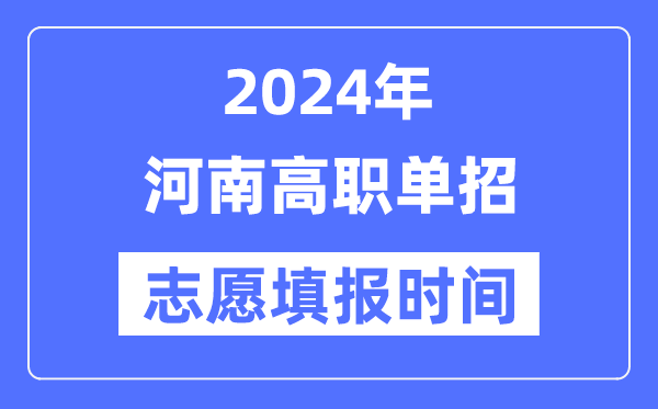 2024年河南高职单招志愿填报时间安排