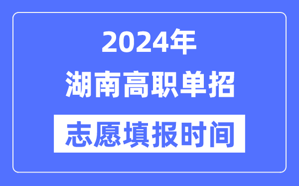 2024年湖南高职单招志愿填报时间安排