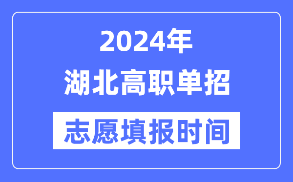 2024年湖北高职单招志愿填报时间安排