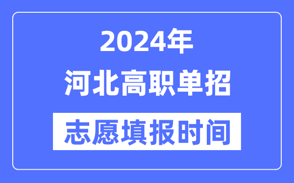 2024年河北高职单招志愿填报时间安排