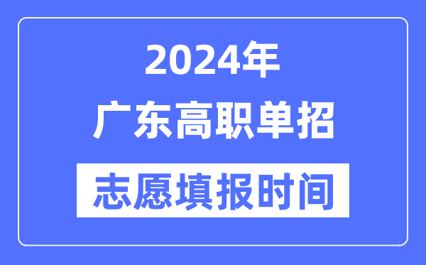 2024年广东高职单招志愿填报时间安排