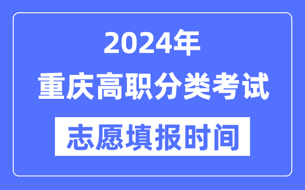 2024年重庆高职分类招生考试志愿填报时间安排