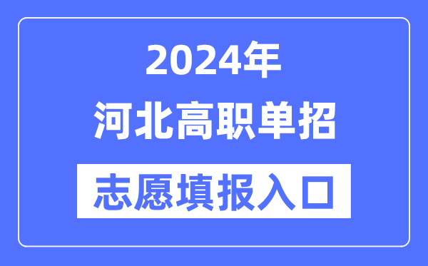 2024年河北高职单招志愿填报入口（http://www.hebeea.edu.cn/）