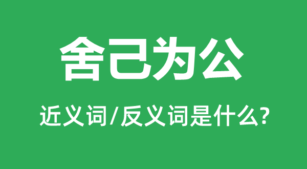 舍己为公的近义词和反义词是什么,舍己为公是什么意思