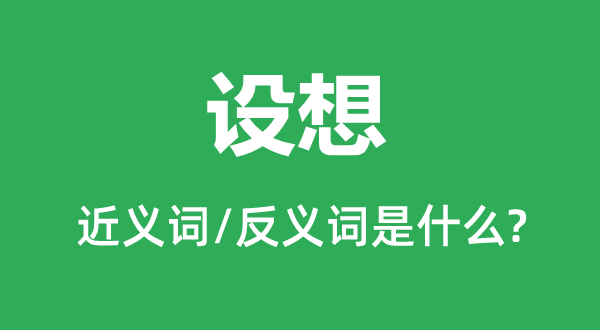 设想的近义词和反义词是什么,设想是什么意思