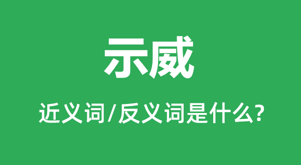 示威的近义词和反义词是什么,示威是什么意思