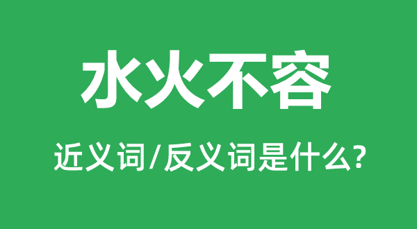 水火不容的近义词和反义词是什么,水火不容是什么意思