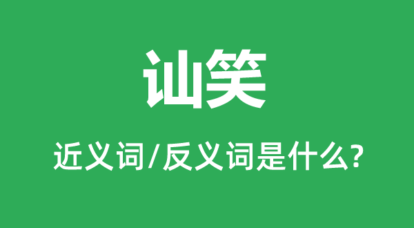 讪笑的近义词和反义词是什么,讪笑是什么意思