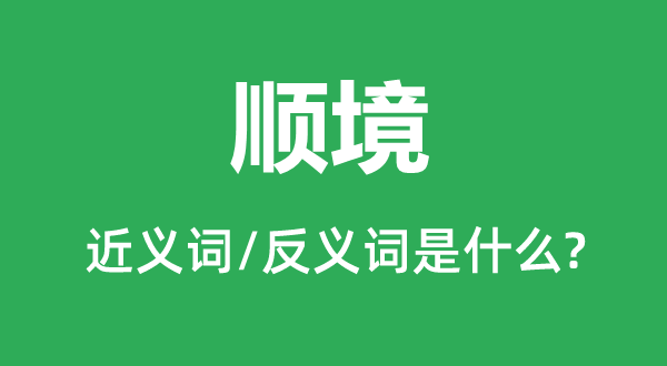 顺境的近义词和反义词是什么,顺境是什么意思