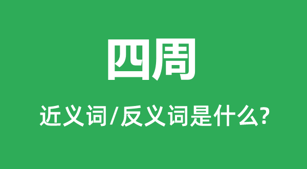 四周的近义词和反义词是什么,四周是什么意思