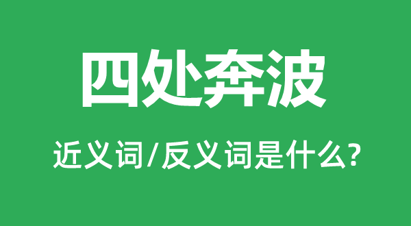 四处奔波的近义词和反义词是什么,四处奔波是什么意思