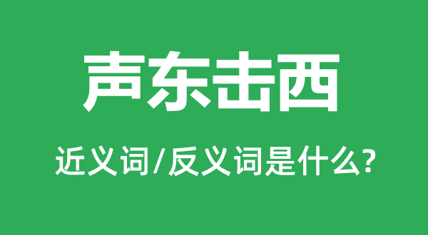 声东击西的近义词和反义词是什么,声东击西是什么意思