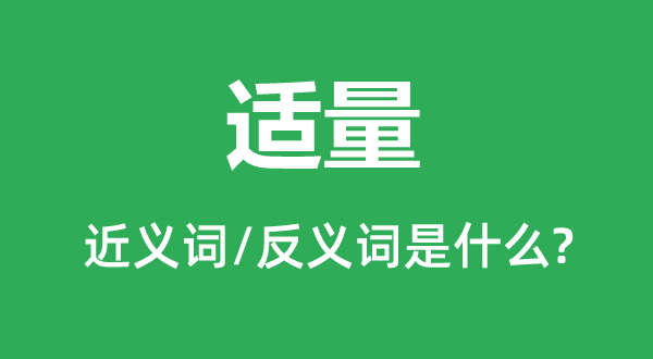 适量的近义词和反义词是什么,适量是什么意思