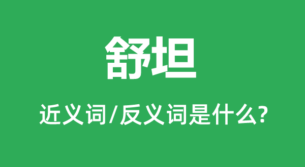 舒坦的近义词和反义词是什么,舒坦是什么意思