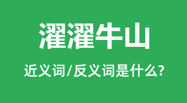 濯濯牛山的近义词和反义词是什么,濯濯牛山是什么意思