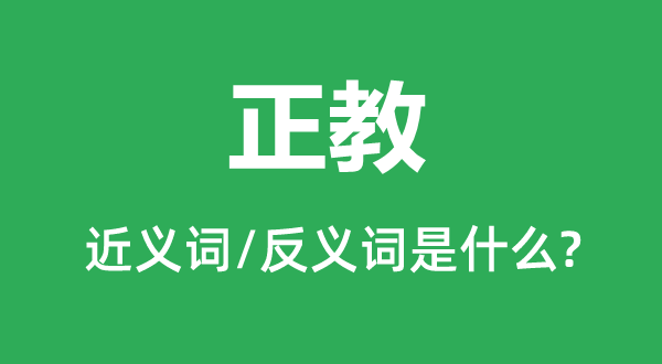 正教的近义词和反义词是什么,正教是什么意思