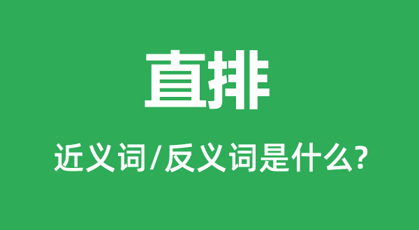 直排的近义词和反义词是什么,直排是什么意思