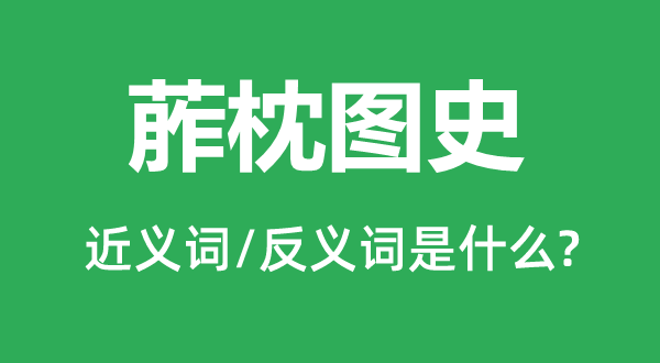 葄枕图史的近义词和反义词是什么,葄枕图史是什么意思