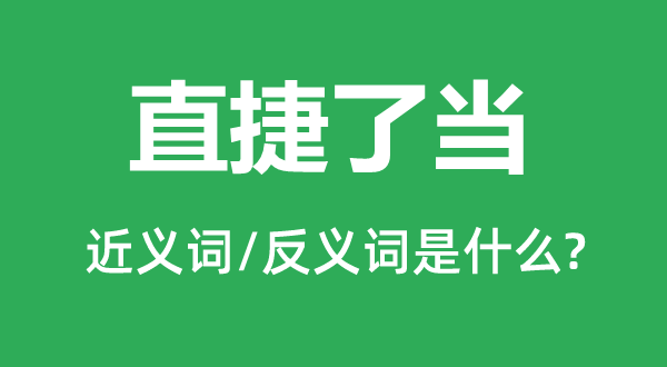 直捷了当的近义词和反义词是什么,直捷了当是什么意思